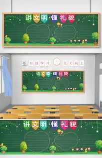 文明礼貌黑板报素材课程表